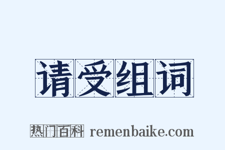 请受组词是什么意思的图片